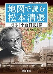 Amazon.co.jp: 地図で読む松本清張～Dの複合～ 地図で読む松本
