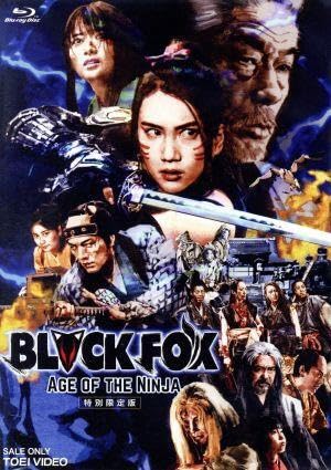 BLACKFOX-AGE OF THE NINJA- 特別限定版(Blu-ray Disc)山本千尋,矢島舞美,久保田悠来,坂本浩一(監督、アクション監督),中村康隆(音楽)のサムネイル