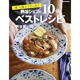 誰でも極上プロの味！！ 桝谷シェフの10分ベストレシピ (コスミックムック)