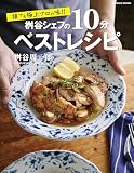 誰でも極上プロの味！！ 桝谷シェフの10分ベストレシピ (コスミックムック)
