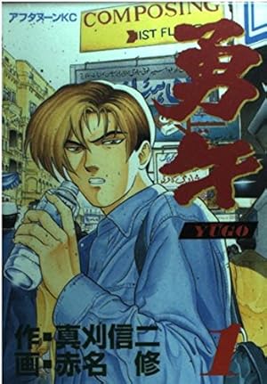 勇午 1巻』｜感想・レビュー・試し読み - 読書メーター