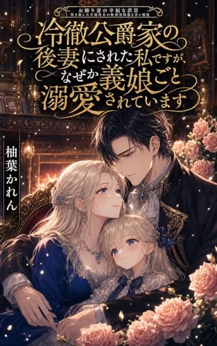 Reitetsukoshakukenoatotsumanisaretawatashidesuganazekagimusukogotodekiaisareteimasu: Aisarenaimamahazugakonoienotakaramononinarimashita (Rumierebunko Dekiaikyusaisirizu) (Japanese Edition)