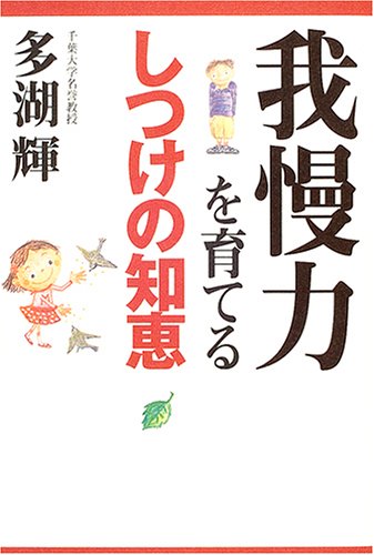 我慢力を育てるしつけの知恵