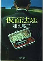 Amazon.co.jp: 和久 峻三: 本