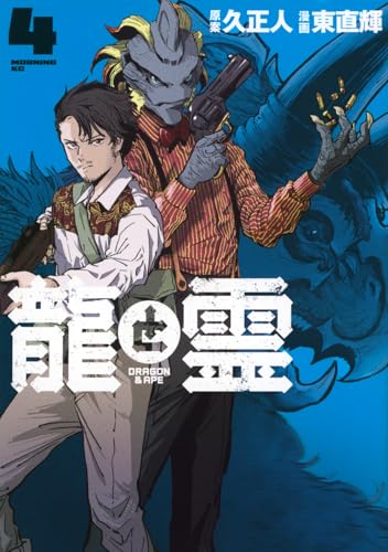 龍と霊―DRAGON&APE―(4) (モーニングKC)