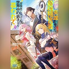 『１００人の英雄を育てた最強預言者は、冒険者になっても世界中の弟子から慕われてます ２ ガガガ文庫』のカバーアート
