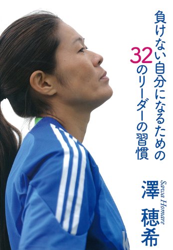 負けない自分になるための32のリーダーの習慣 澤 穂希 本 通販 Amazon