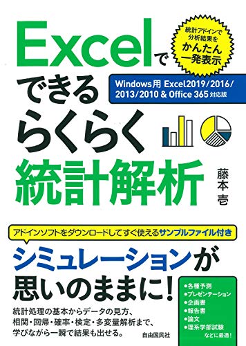 スマホ 無料電子書籍 Excelでできるらくらく統計解析 (Windows用 Excel2019/2016/2013/2010&Office365対応版) バイ