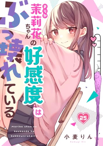 【フルカラー】茉莉花ちゃんの好感度はぶっ壊れている(25) (トライゾン)