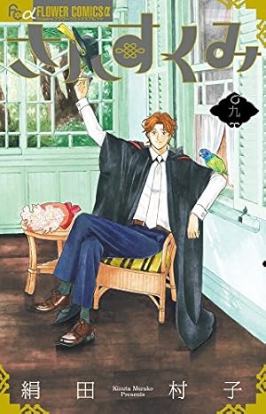 さんすくみ (10 完結) (フラワーコミックスアルファ) | 絹田 村子 |本