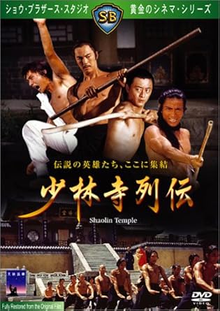 Amazon 少林寺列伝 Dvd 映画