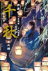 千秋 1〜4巻＋番外編 全巻セット 梦溪石 BL小説 中華ファンタジー Amazon.co.jp: 千秋 (ヴォワリエブックス) 電子書籍: 梦溪石: Kindleストア