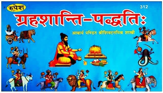 BBT- Grah Shanti Paddhati (Code-312) / ग्रह शांति पद्धति By Rupesh Thakur Publications/ Rupesh Prakashan / BRIJ BOOKS TRADERS