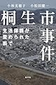 桐生市事件: 生活保護が歪められた街で