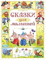 Skazki dlya malyshey 5389125339 Book Cover
