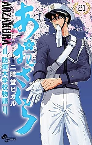 あおざくら 防衛大学校物語 (19) (少年サンデーコミックス