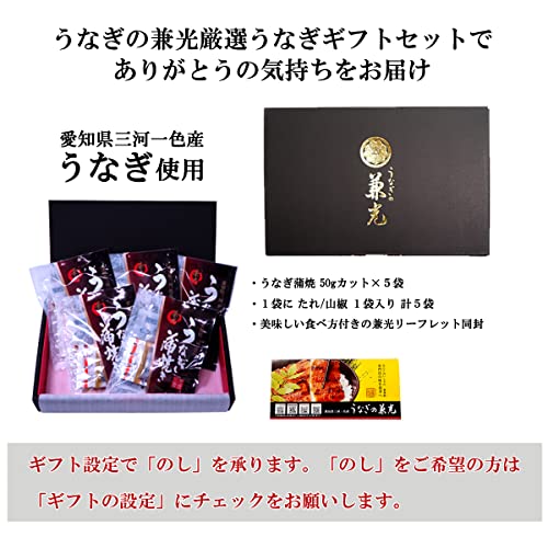 うなぎの兼光 うなぎ ギフト 国産 50gカット 蒲焼 5袋 の商品画像 3