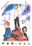 カブのイサキ（５） (アフタヌーンコミックス)