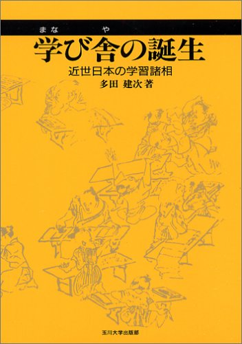 学び舎の誕生―近世日本の学習諸相