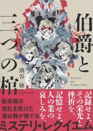 潮谷験　サイン本4冊セット 潮谷験 サイン本4冊セット - メルカリ