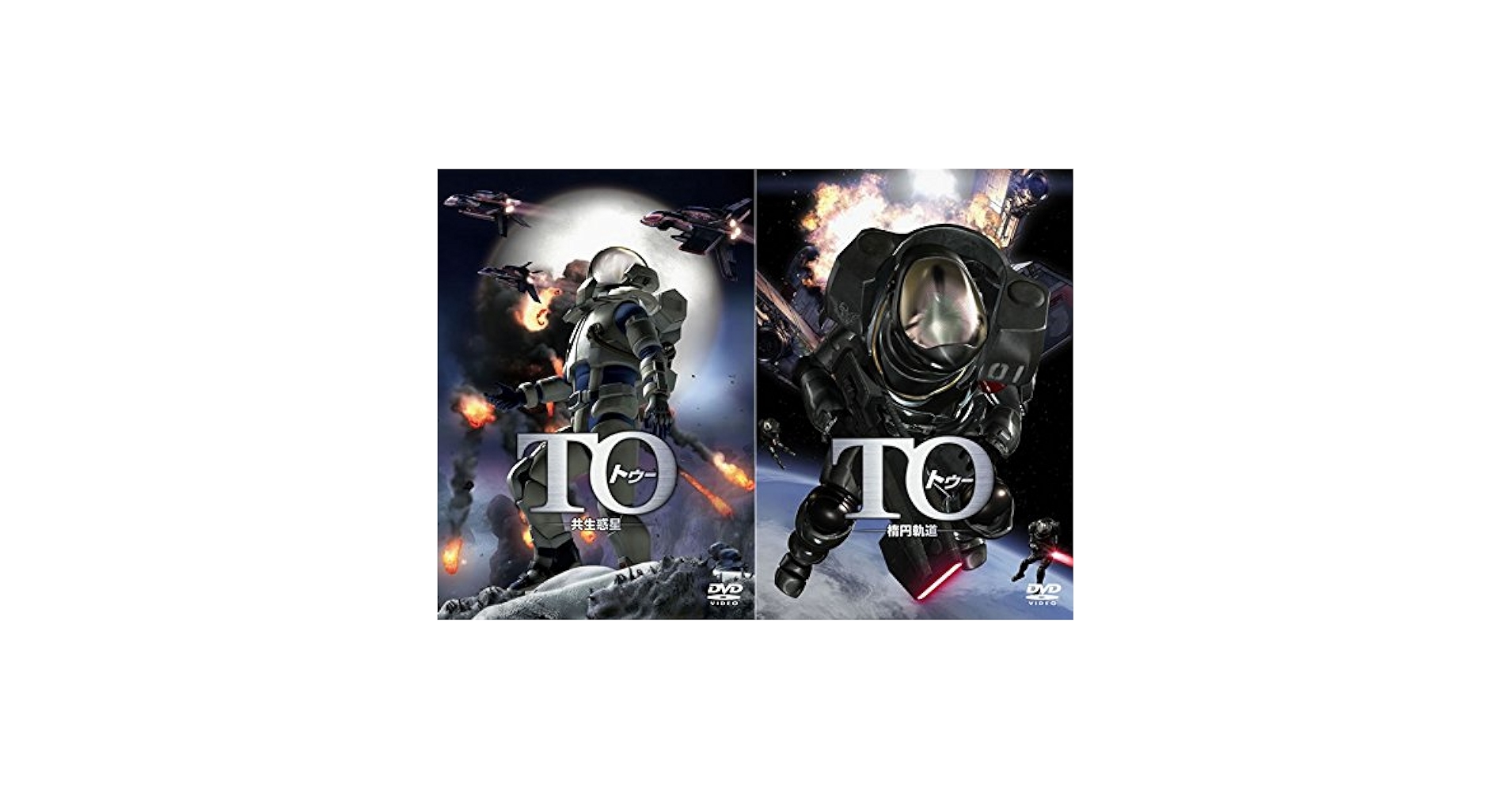 Amazon.co.jp: TO トゥー 共生惑星・楕円軌道 [レンタル落ち] 全
