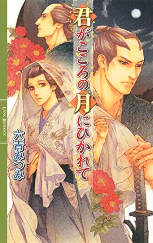 君がこころの月にひかれて (リンクスロマンス)