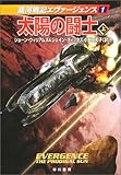 書評 太陽の闘士〈上〉―銀河戦記エヴァージェンス〈1〉 by だまし売りNo
