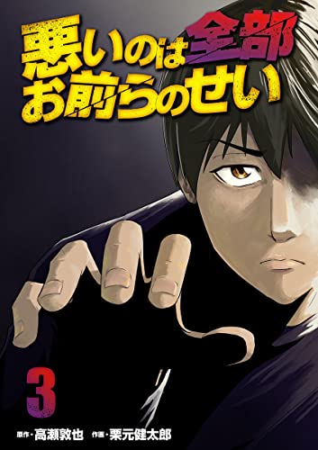 悪いのは全部お前らのせい 3巻 (まんが王国コミックス)