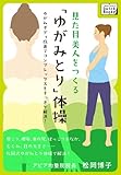 見た目美人をつくる「ゆがみとり」体操　ゆがみボディ改善でコンプレックスもすっきり解消！ (impress QuickBooks)