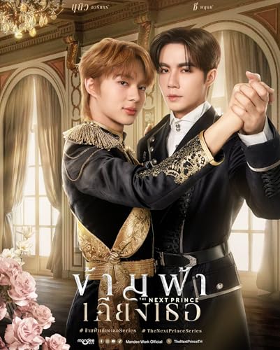 タイBLドラマ The Next Prince ブルーレイ 日本語字幕 全１４話 トールケース付 [並行輸入品]のサムネイル