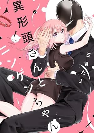 カワイイ恋は着飾らない(1) 51TpI2tKfLL.jpg