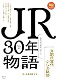 JR30年物語 分割民営化からの軌跡 旅鉄BOOKS
