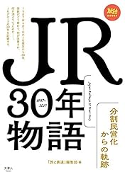 JR30年物語 分割民営化からの軌跡 旅鉄BOOKS