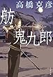 セール中のKindle本19：舫鬼九郎 