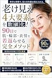 老け見え4大要素を数値化！90日で肌・輪郭・表情を若返らせる完全メソッド: 科学的アプローチで実感する若返りの秘訣 見た目コンプレックスケア
