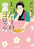 まぼろしのコロッケ～南蛮おたね夢料理（二）～ (光文社文庫)