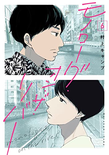 モノローグ・オン・ザ・リバー【分冊版(特典ペーパー付)】 6話 モノローグ・オン・ザ・リバー【分冊版】 (pirka2(ピリカピリカ))