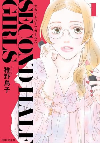 セカンドハーフガールズ