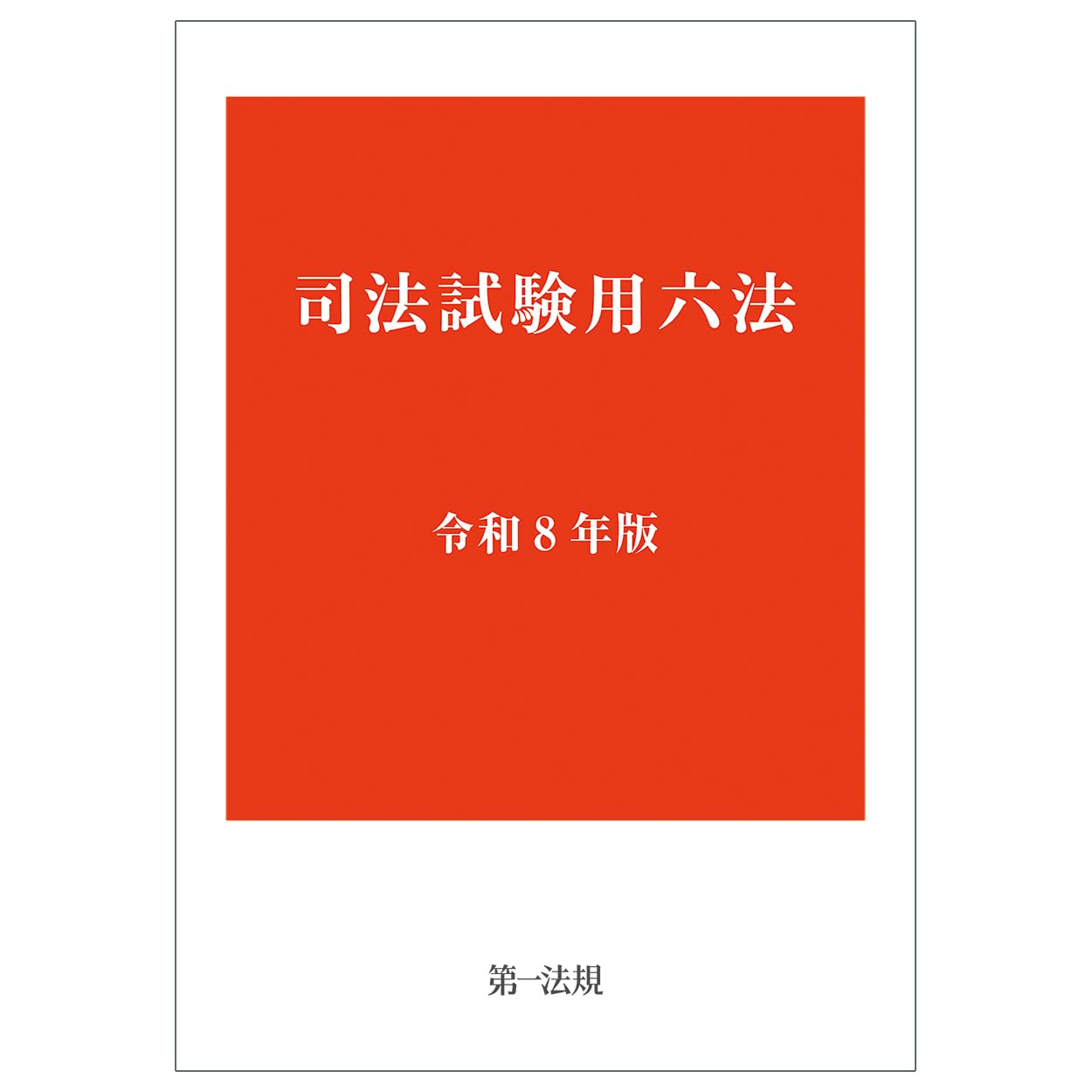 司法試験用六法 令和8年版 | 第一法規 編集部 |本 | 通販 | Amazon