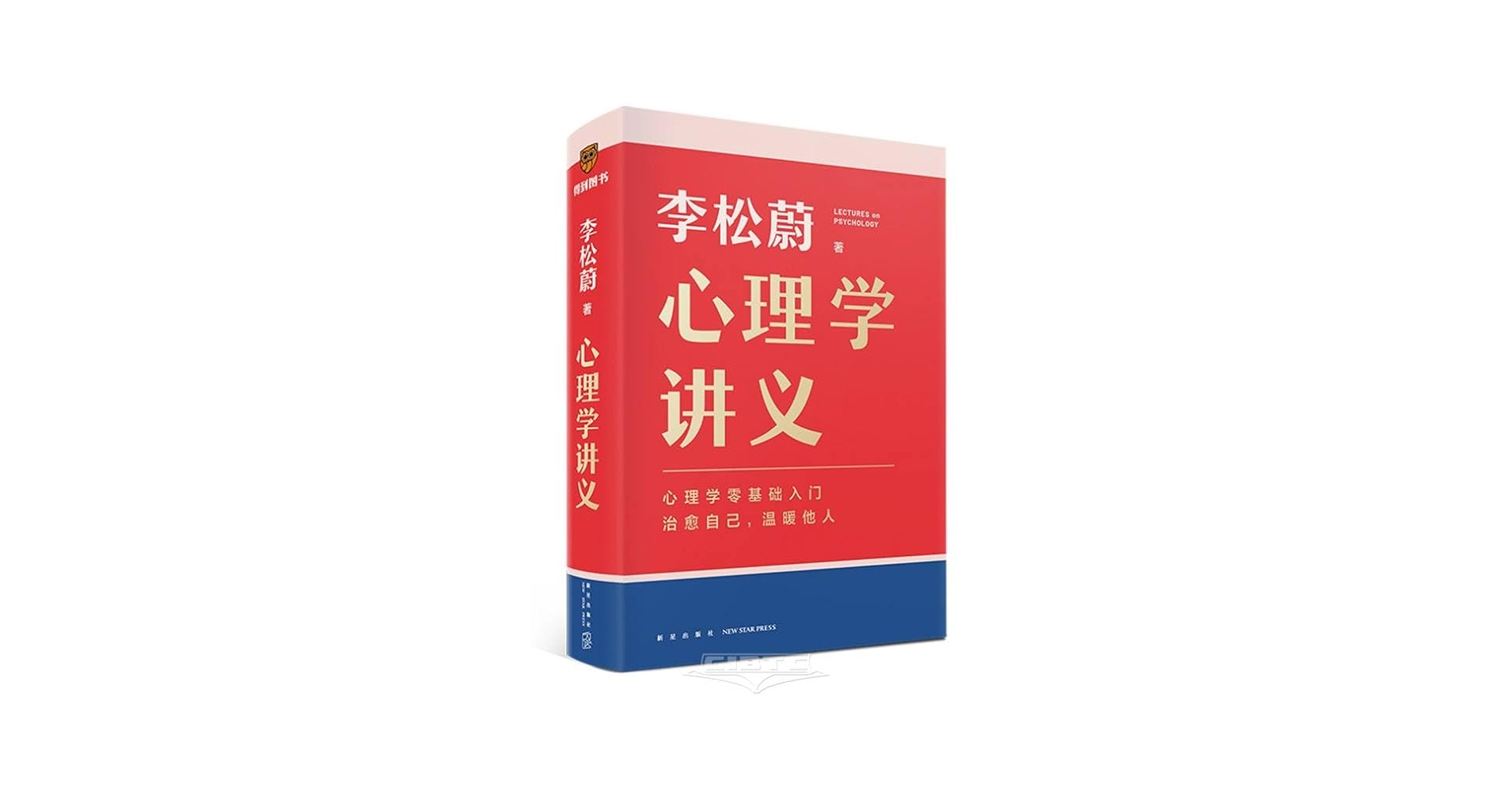Amazon.com: 心理学讲义（李松蔚全新力作/心理学零基础入门/治愈