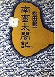 南蛮太閤記 (朝日文庫)