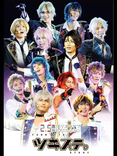 『2.5次元ダンスライブ「ツキウタ。」ステージ 第一幕 ver.BLACK』