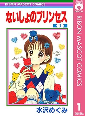 天使なんかじゃない 1 (りぼんマスコットコミックスDIGITAL