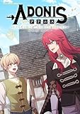 アドニス ～転生した女騎士は二度目の人生を宿敵に捧ぐ～（２９） (デジコレ　マカロン)