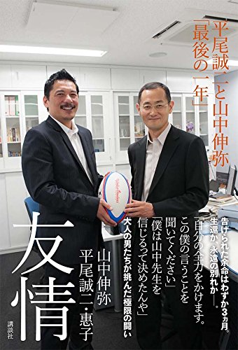 友情 平尾誠二と山中伸弥 最後の一年 山中 伸弥 平尾 誠二 惠子 本 通販 Amazon