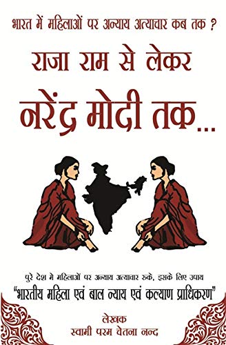 BHARAT ME MAHILAYO PER ANYAY ATYACHAR KAB TAK? RAJA RAM SE LAIKER NARENDRA MODI TAK