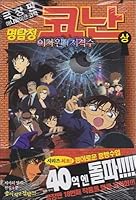 Detective Detective Conan The Two Dimensional Sniper (Phase) 8926349470 Book Cover