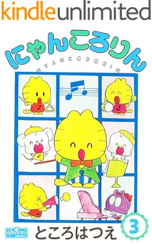 にゃんころりん 1 (クイーンズセレクション) | ところはつえ | マンガ