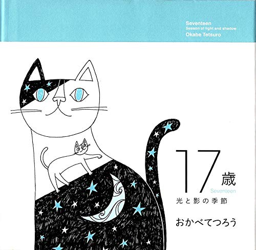17歳: 光と影の季節