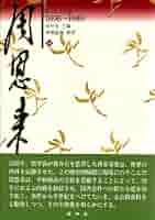 周恩来伝　1898-1949 周恩来伝: 1898―1949 (中) | 金 冲及 |本 | 通販 | Amazon